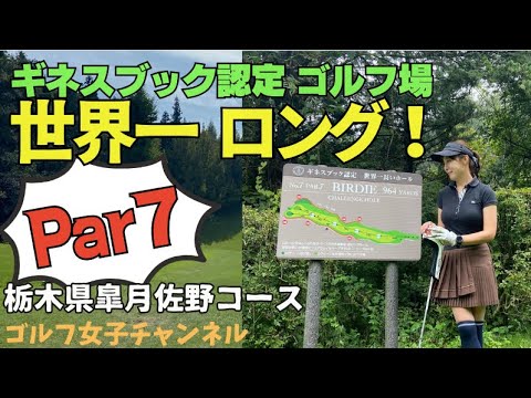 【栃木県皐月ゴルフ 佐野コース 世界一長いゴルフコース】何回打ったか忘れちゃうパー７ホール！楽しいコンペ！tochigigolf satukigolf sanogolf