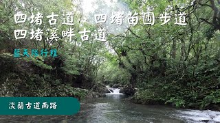 20221010 淡蘭古道南路：四堵古道（北宜舊道）－四堵苗圃步道－溪畔古道