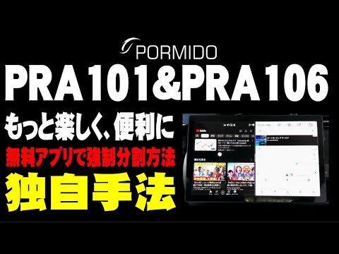 【強制分割方法】PORMIDO PRA101&PRA106に適用できます。分割できないアプリを強制分割できます。自由度が増して楽しいドライブになります。参考にしてください。