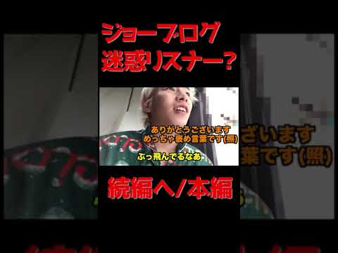 ジョーブログ凸　家に勝手に来た迷惑リスナー！？【ジョーブログ切り抜き#shorts 】