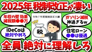 【2chお金スレ】来年の税制改正だけは絶対理解しとけ。年収の壁、iDeCo、ガソリン税とか全員に関わってくるぞ【2ch有益スレ】