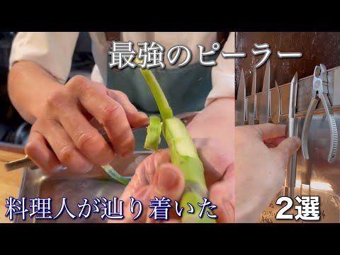 【料理人】が辿り着いた最強の「ピーラー」2選