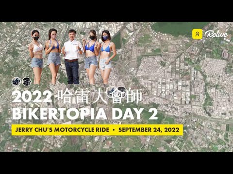 【重機騎乘】2022 BIKERTOPIA in Taiwan 哈雷大會師 ｜ Day 2 騎士海洋日  2022.9.24