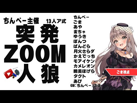 〖#ZOOM人狼/実写注意！〗ちんぺー突発ZOOM人狼 参加します！【ごま＝ラ・レーヌ/2.9次元Vtuber】