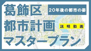 葛飾区都市計画マスタープラン説明動画