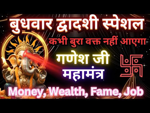 Ganesh Mantra पैसा इतना आएगा संभाल नहीं पाओगे Money Mantra गणेश मंत्र