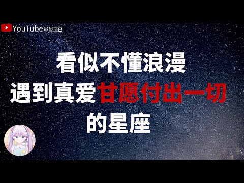 【十二星座】看似不懂浪漫，遇到真愛甘願付出一切的星座 #星座#星座運勢#星座排名#星座分析#星座占卜#星座排行榜#最星座