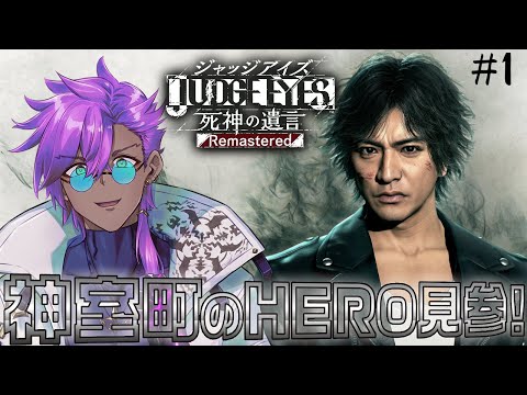 【ジャッジアイズ実況配信】#1 神室町のHERO見参!