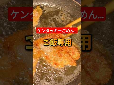 K〇C越え？！いくらでも食べれる家で作れる白飯に合うフライドチキン　#shorts #cooking #料理 #飯テロ #簡単レシピ #鶏肉 #フライドチキン