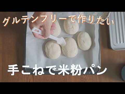 【パン作り】手こねでグルテンフリーの米粉パンを作りたかったのでやってみた。