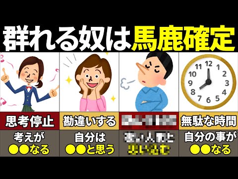 【40.50.60代必見】馬鹿が群れる理由がやばい！群れる人と群れない人の違い！【ゆっくり解説】