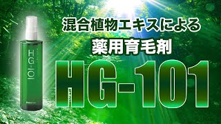 混合植物エキスによる育毛剤　HG 101の商品紹介