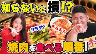 焼肉を食べる順番で美味しさが変わる？！【噛み噛みトーク＃16】