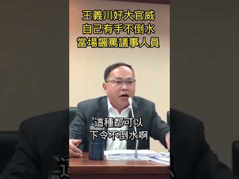 菜鳥王義川亂罵議事人員還誣賴韓國瑜 #韓國瑜 #立法院 #王義川🍓20241218