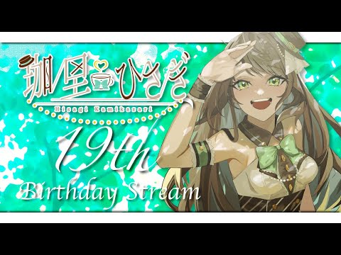 【雑談】珈里ひさぎ生誕祭！19歳おめでとう！【アイドルVtuber／Latte】