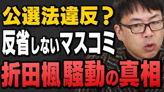 【大マスコミ偏向報道】斎藤兵庫県知事＆折田楓騒動"公職選挙法違反？事前収賄？"上念司さんとKAZUYAさんが解説してくれました