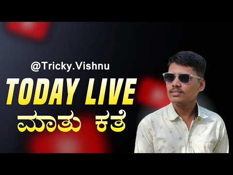 MY FIRST LIVE ON YOUTUBE  | ಮಾತು ಕತೆ |