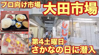 大田市場の「さかなの日」に潜入！