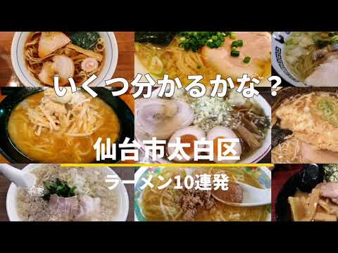 いくつ分かるかな？仙台市太白区のラーメン10連発