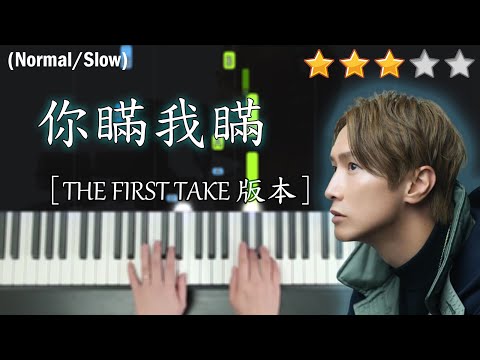 「鋼琴教學」你瞞我瞞 (THE FIRST TAKE版本)－陳柏宇 Jason Chan | Piano Cover 琴譜