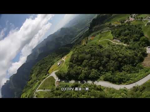 2024 9 10 DJI FPV 最後一舞 墜機全記錄 花蓮六十石山  黃花亭