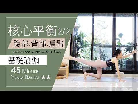 核心平衡 2 | 腹部.背部.肩臂【基礎瑜伽】45分鐘 Yoga Basics ★ ★ #肌少症  #肌力提升 #瑜珈師資培訓