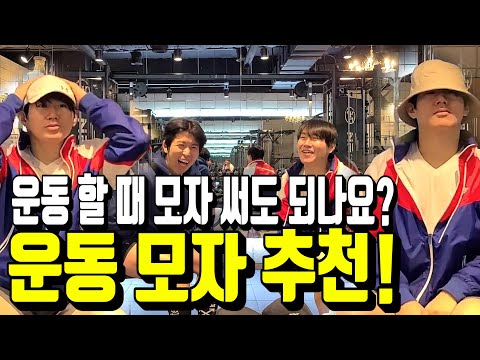 운동할 때 모자 써도 되나요? 운동 모자 추천! / 헬스헌터 / Health Hunter / EP.31