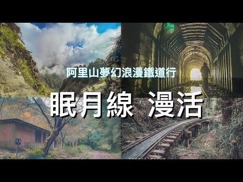 嘉義阿里山眠月線/￼跟著劉攝老師去旅行用鏡頭的視角探訪不一樣台灣無敵美景 #幸福彩繪攝影企劃 #手機攝影教學 #台灣旅遊紀錄#預約教學