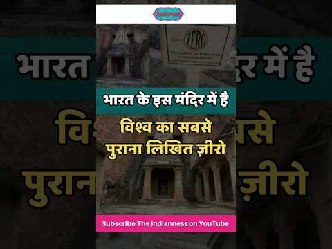 भारत के इस मंदिर में है विश्व का सबसे पुराना लिखित ज़ीरो | shorts | viral