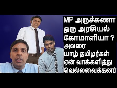 MP அருச்சுணா ஒரு அரசியல் கோமாளியே  என்றாலும் அவரை யாழ்ப்பாணத்தமிழர்கள் ஏன் வாக்களித்து வெல்லவைத்தனர்