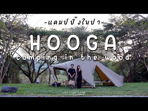 แคมป์ปิ้งในป่า | HOOGA Camping in the wood | ลานกางเต็นท์ใหม่ที่เขาใหญ่