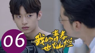 《我的青春也灿烂 90’S Beijing Fantasy》EP06——主演：朱嘉琦，梦秦，王美人，焦睿，徐言雨