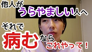 他人がうらやましい？ならまずコレやめて！！！