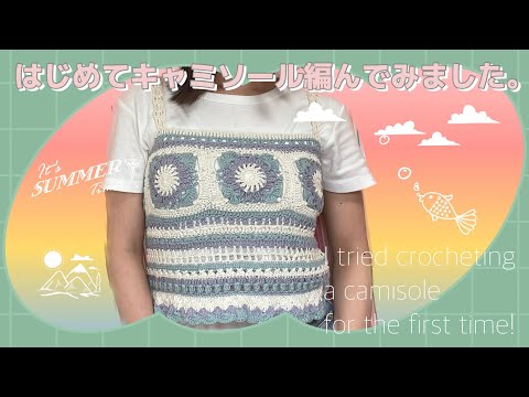 【かぎ針】はじめてキャミソールを編んでみた！【チャレンジ🔥】Crochet a camisole for the first time!