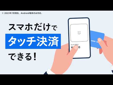 スマホでタッチ決済するならSquare！