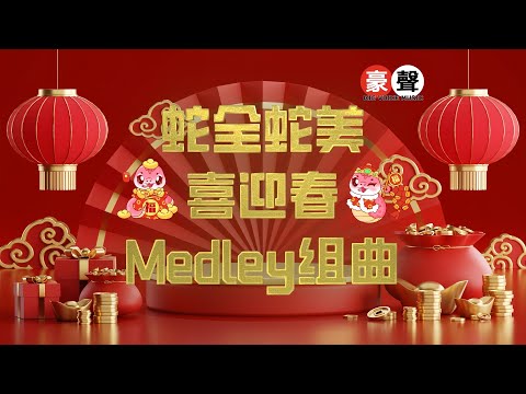 2025新年歌｜蛇全蛇美喜迎春Medley组曲【迎春花+財神到+拜年+祝福你+新年頌+迎春接福+恭喜恭喜】