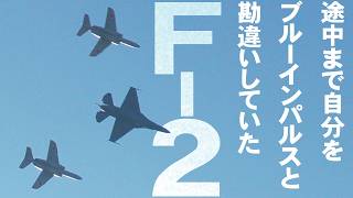 あの技もやっちゃった！途中までブルーインパルスになりきっていたF-2　途中から我に返ったかのように機動飛行【岐阜基地航空祭2024】