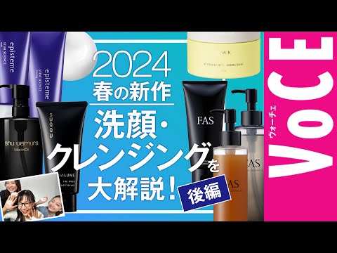 【（後編）2024年春の新作 洗顔 クレンジングを完全網羅】スキンケア座談会