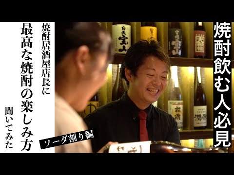 【焼酎飲む人必見！第１弾 ソーダ割り編】岡山の人気焼酎居酒屋「焼酎道楽  金星」のコナン店長に、美味しい焼酎の飲み方教えてもらいました！　〜ソーダ割り編〜