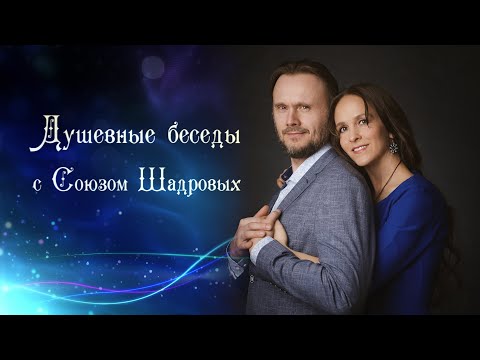 ДУШЕВНЫЕ БЕСЕДЫ | Основы и принципы Счастливых Отношений| Союз  Шадровых