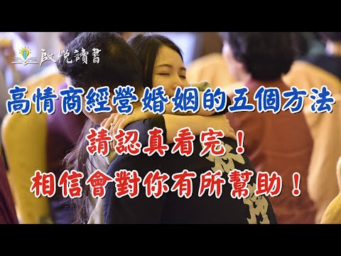 高情商經營婚姻的五個方法，請認真看完，相信會對你有所幫助！#情商 #婚姻經營｜啟悅讀書