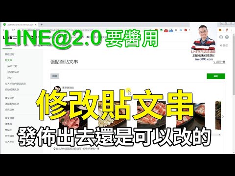 12-貼文串的修改與刪除技巧｜LINE官方認證講師王家駿（宏洋）主講