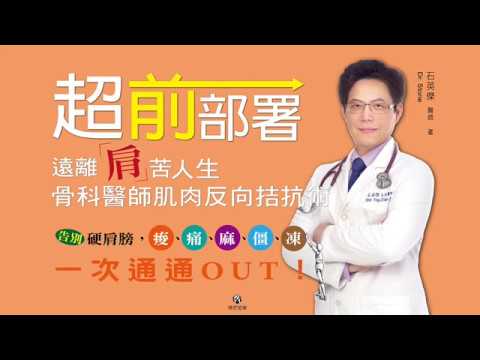 【博思智庫BV】《超前部署！遠離「肩」苦人生，#骨科醫師肌肉反向拮抗術》