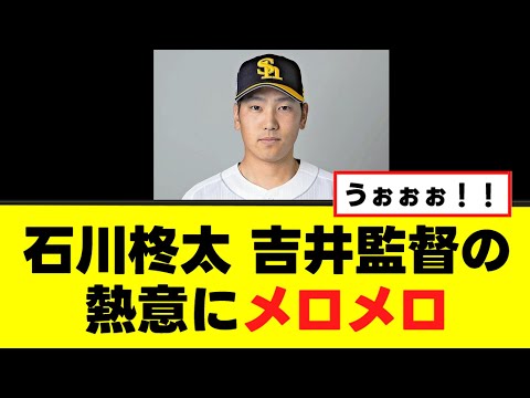 【石川柊太】移籍の決め手となった吉井監督の言葉はこちらwww