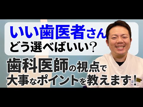 ❝いい歯医者さん❞の選び方は？歯科医師の視点で大事なポイントを教えます！｜歯科医師・小児歯科医の森山院長にインタビュー🎤