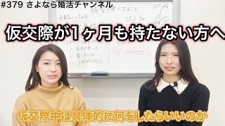 さよ婚＃379【婚活】相手の態度が冷めていると感じる初デート、経験ありませんか？