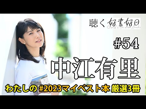 【ゲスト】中江有里さんが選んだ「2023マイベスト本」（聴く好書好日#54）