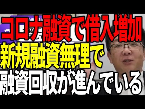 コロナ融資で借入増加した会社たちの新規融資は無理 逆に銀行の回収が進んでいる