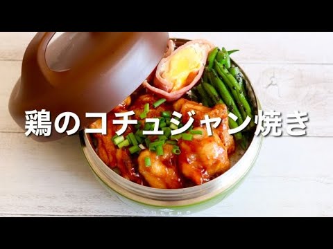 15 MIN LUNCH BOX BENTO | Grilled chicken with gochujang sauce Bento/quick and easy recipes