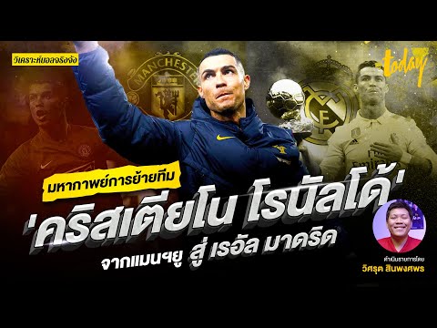 ย้อนมหากาพย์การซื้อ-ขาย 'คริสเตียโน โรนัลโด้' จากแมนฯยูสู่เรอัล มาดริด | วิเคราะห์บอลจริงจัง